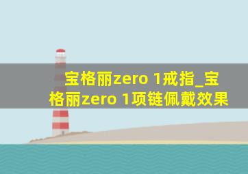 宝格丽zero 1戒指_宝格丽zero 1项链佩戴效果